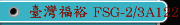 臺灣福裕 FSG-2/3A1224 平面磨床