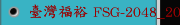 臺灣福裕 FSG-2048_2064ADIV NC動柱式自動 平面磨床