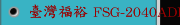 臺灣福裕 FSG-2040ADIII 三軸自動控制 高精密平面磨床