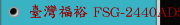 臺灣福裕 FSG-2440ADS 三軸自動控制 高精密平面磨床