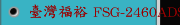 臺灣福裕 FSG-2460ADS 三軸自動控制 高精密平面磨床