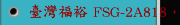 臺灣福裕 FSG-2A818，FSG-3A818 自動平面磨床