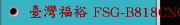 臺灣福裕 FSG-B818CNC FSG-H818CNC 高效率CNC成型磨床