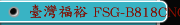 臺灣福裕 FSG-B818CNC FSG-H818CNC 高效率CNC成型磨床