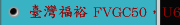 臺灣福裕 FVGC50，U60立式研磨中心機 易操作、彈性化、防護性
