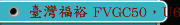 臺灣福裕 FVGC50，U60立式研磨中心機 易操作、彈性化、防護性