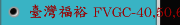 臺灣福裕 FVGC-40,50,60,63,U60 TC-V4新能源產業