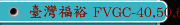 臺灣福裕 FVGC-40,50,60,63,U60 TC-V4新能源產業