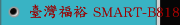 臺灣福裕 SMART-B818III 高智能CNC數控成型磨床在超聲波焊接頭