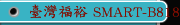 臺灣福裕 SMART-B818III_數控成型磨床