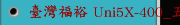 臺灣福裕 Uni5X-400_五軸加工中心機