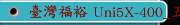 臺灣福裕 Uni5X-400_五軸加工中心機