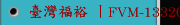 臺灣福裕 丨FVM-133200DC丨iMCS連結智慧丨新世代重型龍門銑床