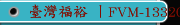 臺灣福裕 丨FVM-133200DC丨iMCS連結智慧丨新世代重型龍門銑床