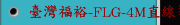 臺灣福裕-FLG-4M直線導軌磨床-SMART-B600