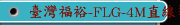 臺灣福裕-FLG-4M直線導軌磨床-SMART-B600