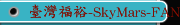 臺灣福裕-SkyMars-FANUC-三菱-海德漢-新代-寶元-西門子控制器