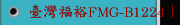臺灣福裕FMG-B1224丨高效率動柱型丨iMCS連結智慧丨CNC精密成型磨床