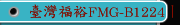 臺灣福裕FMG-B1224丨高效率動柱型丨iMCS連結智慧丨CNC精密成型磨床