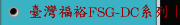 臺灣福裕FSG-DC系列丨iMCS連結智慧丨定梁龍門磨床