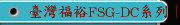 臺灣福裕FSG-DC系列丨iMCS連結智慧丨定梁龍門磨床