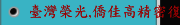 臺灣榮光,僑佳高精密復合,內圓磨床,無心磨床,外圓磨床，沖針磨床，多邊形沖床磨床