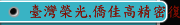 臺灣榮光,僑佳高精密復合,內圓磨床,無心磨床,外圓磨床，沖針磨床，多邊形沖床磨床
