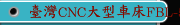 臺灣CNC大型車床FBL-520丨530丨540MC系列