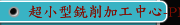 超小型銑削加工中心-PM150/PM250/PM250-5X日本HASEGAWA