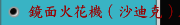 鏡面火花機（沙迪克）AG40L規格