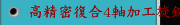 高精密復合4軸加工旋銑機TZ25日本HASEGAWA