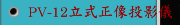PV-12立式正像投影儀丨美國MetLogix