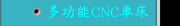 多功能CNC車床