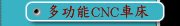 多功能CNC車床