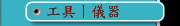 工具丨儀器