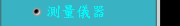 測量儀器