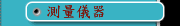 測量儀器