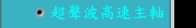 超聲波高速主軸