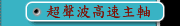超聲波高速主軸