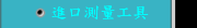 進口測量工具
