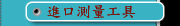 進口測量工具