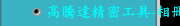 高騰達精密工具-相冊全集
