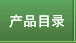 产品目录
