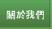 關於我們