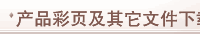 产品彩页及其它文件下载