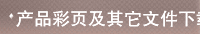 产品彩页及其它文件下载