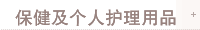 保健及个人护理用品
