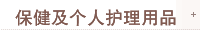保健及个人护理用品