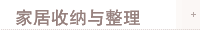 家居收纳与整理
