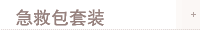 急救包套装